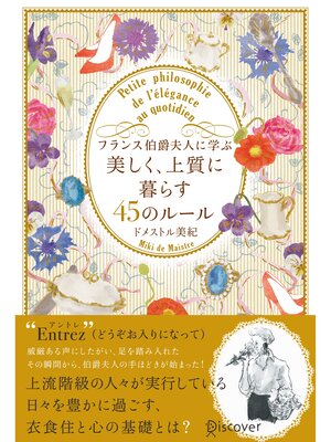 cover image of フランス伯爵夫人に学ぶ 美しく、上質に暮らす45のルール